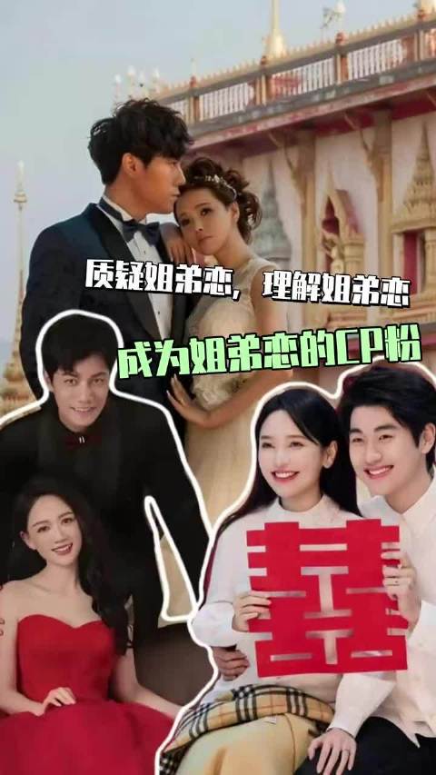内娱姐弟恋受追捧，伊能静秦昊等CP引关注