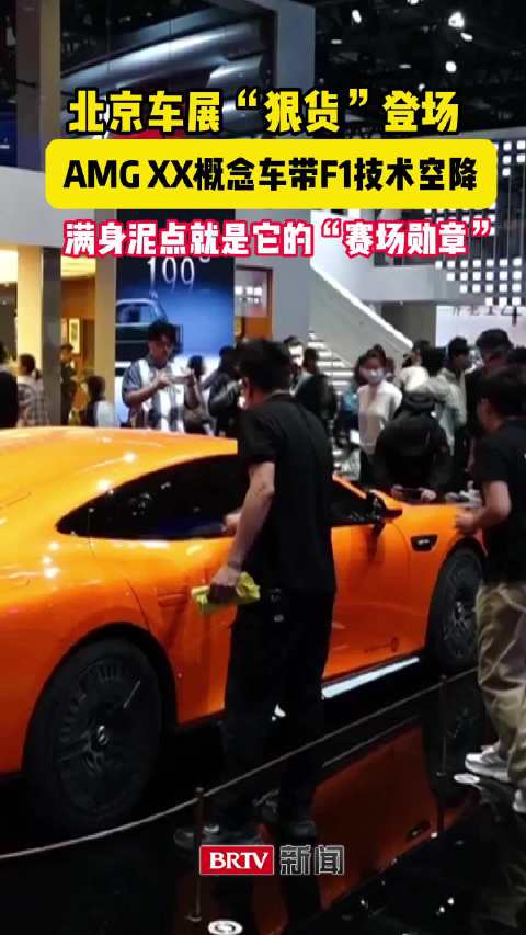 北京车展狠货登场！AMG XX概念车带F1技术空降，满身泥点藏着赛场故事