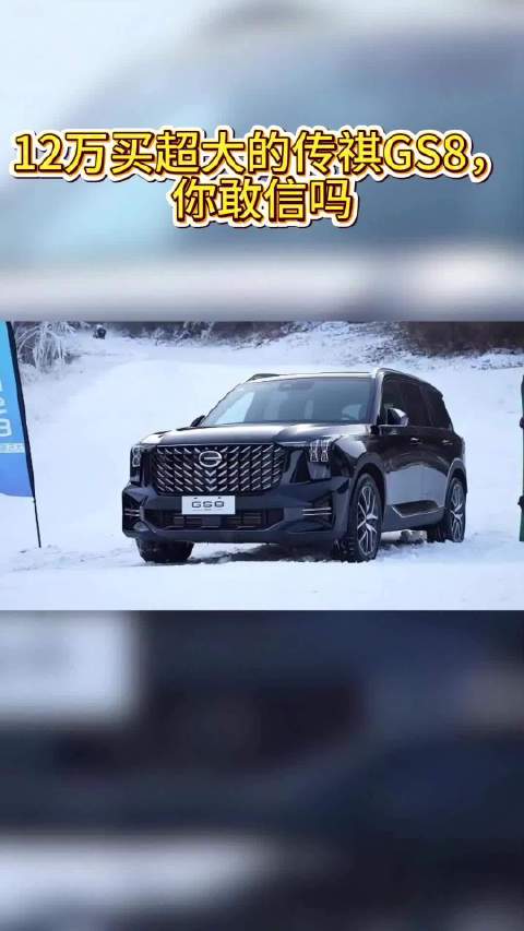 视频：传祺GS8性价比夯爆了！