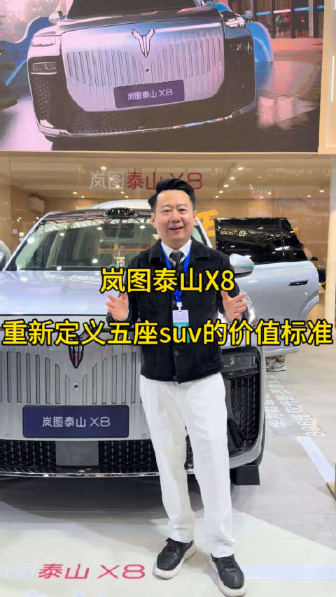 岚图泰山X8值不值得买？