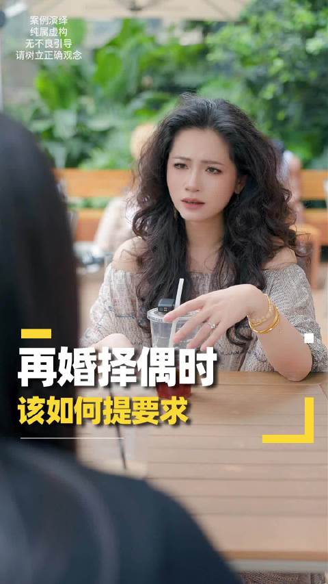 再婚择偶时的要求