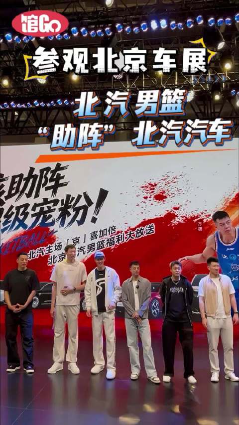 馆Go丨2026北京国际汽车展览会 北汽男篮群星“助阵”北汽汽车