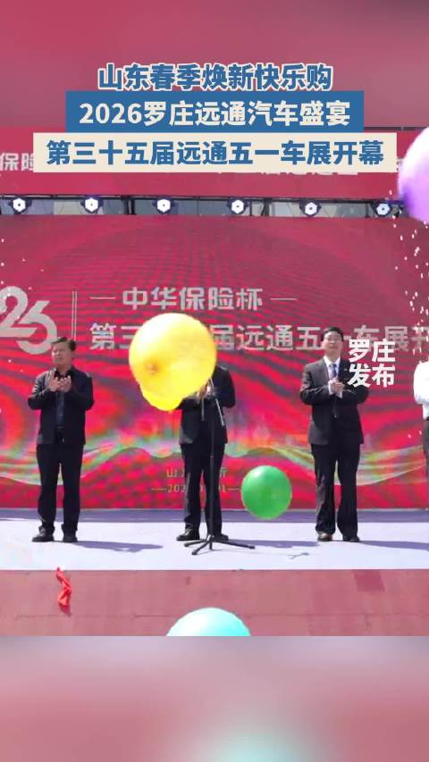 山东罗庄远通第三十五届五一车展开幕