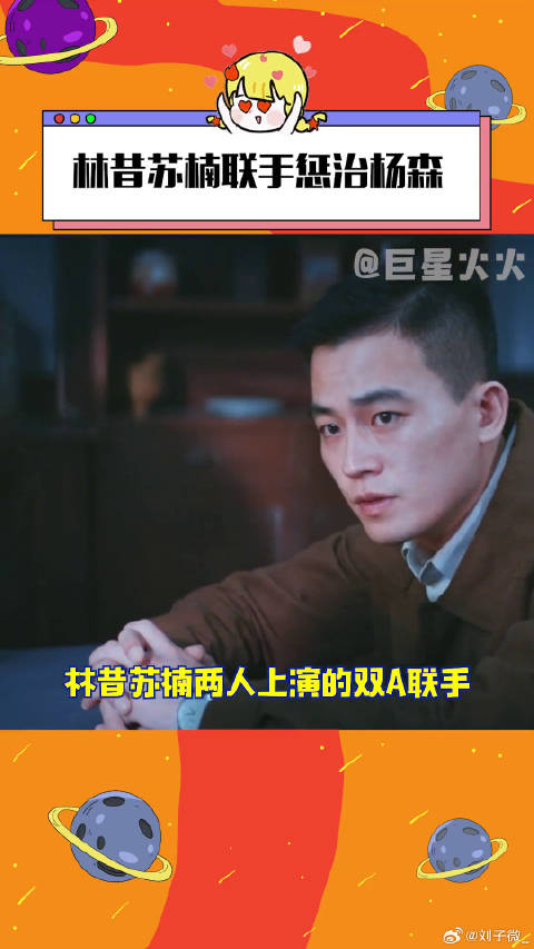 林昔苏楠默契联手惩治杨森