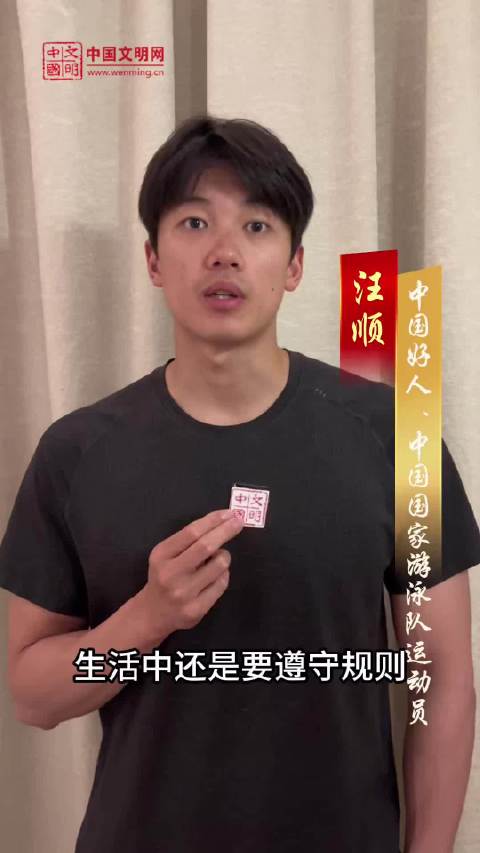 奥运冠军汪顺称体育传递美德