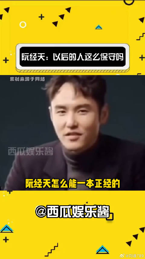 阮经天：以后的人这么保守吗 采访 娱乐八卦 微博VC计划