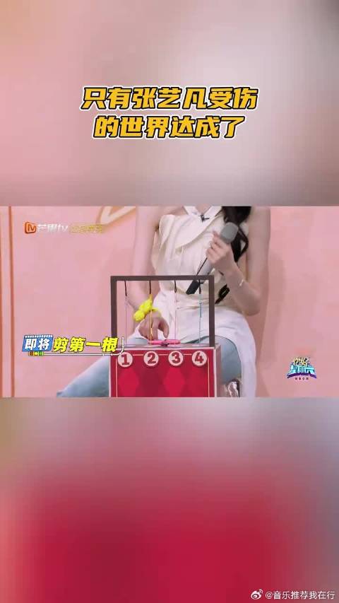 张艺凡答题失误一轮离场，成你好星期六唯一淘汰者