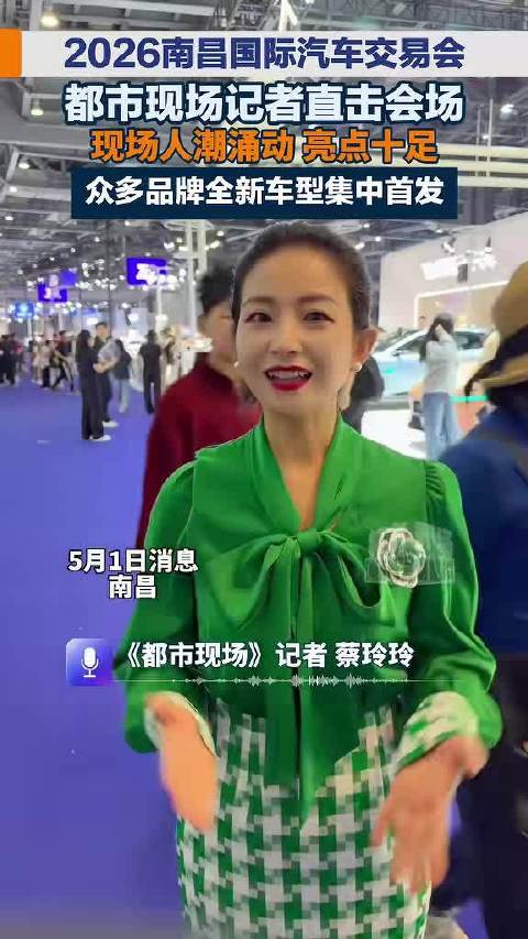 2026南昌国际汽车交易会五一车展现场汽车