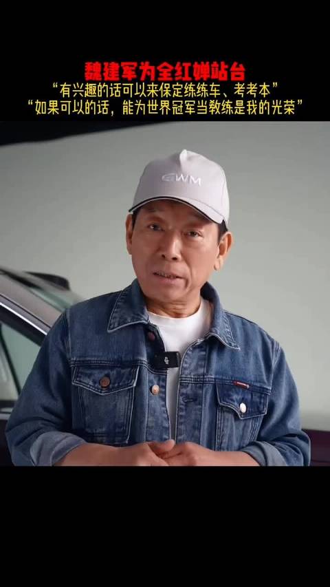 全红婵遭网暴后魏建军邀其赴保定练车