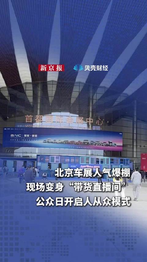 北京车展人气爆棚！消费者称国产新能源弯道超车了