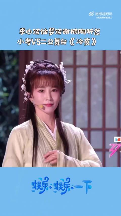 李心洁徐梦洁谢楠陶昕然二公舞台冷夜