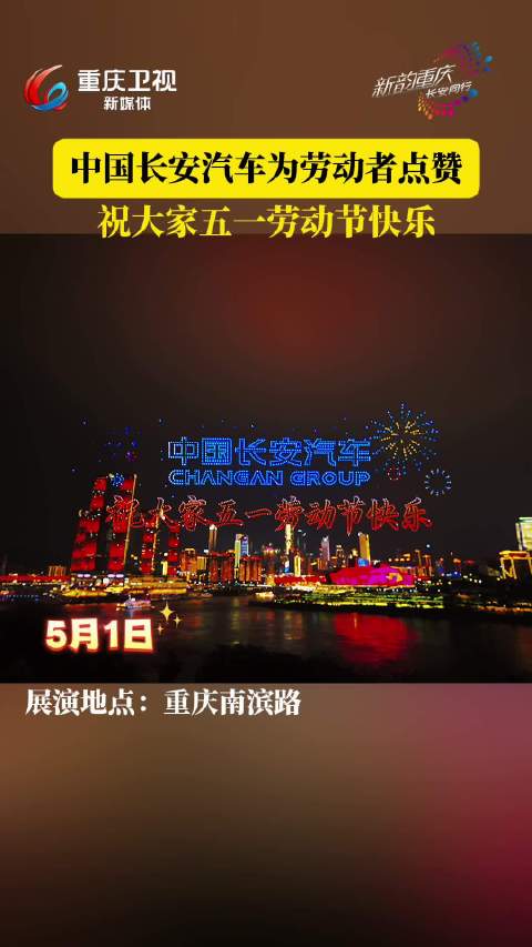 长安汽车冠名重庆无人机表演庆五一