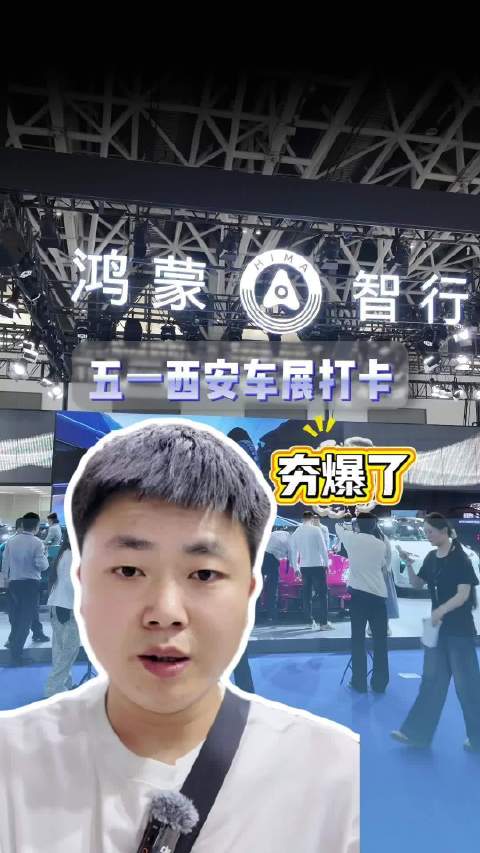鸿蒙智行亮相西安五一车展，多款新车重磅登场