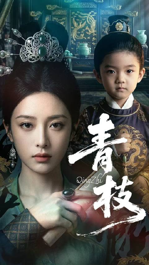 短剧·青枝-第45集-半鬼村惨遭灭门，幼女青枝幸存后入宫，成为仇人许贵妃身边的宫女。她暗中辅佐被夺来的“皇子”——实为半
