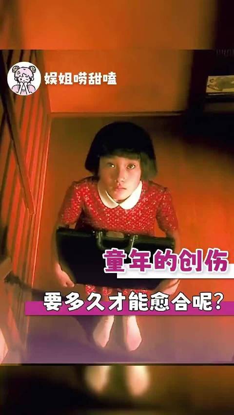 不幸的童年真的要用一生来治愈