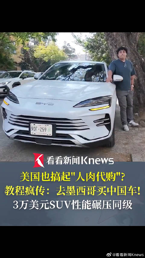 美国教程疯传去墨西哥买中国车