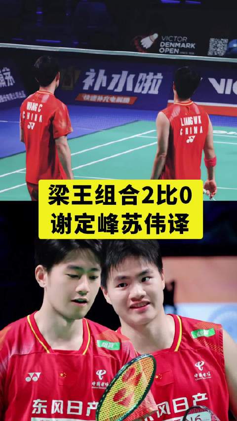 梁王组合2比0胜谢苏，助中国队汤杯2比0领先