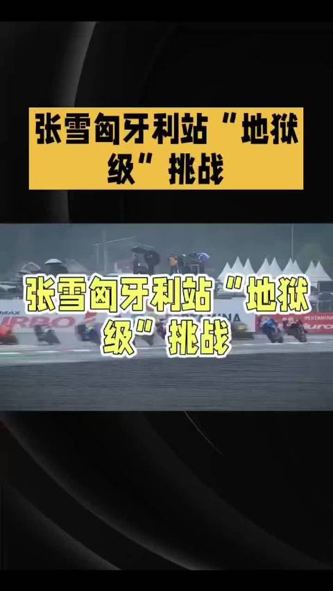 张雪机车五一匈牙利站面临三重挑战