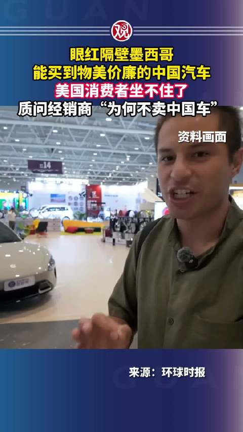 美国消费者质问经销商不售中国车