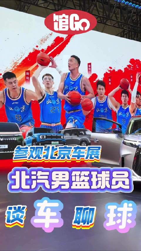馆Go丨逛车展 北汽男篮明星们都喜欢哪款车