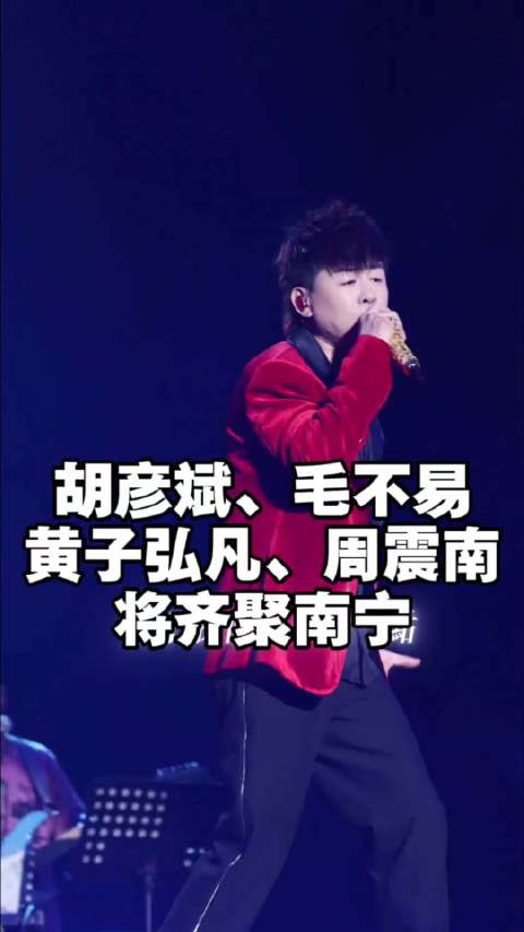 胡彦斌、毛不易、黄子弘凡、周震南将齐聚南宁！超级绿野音乐秀排面拉满！