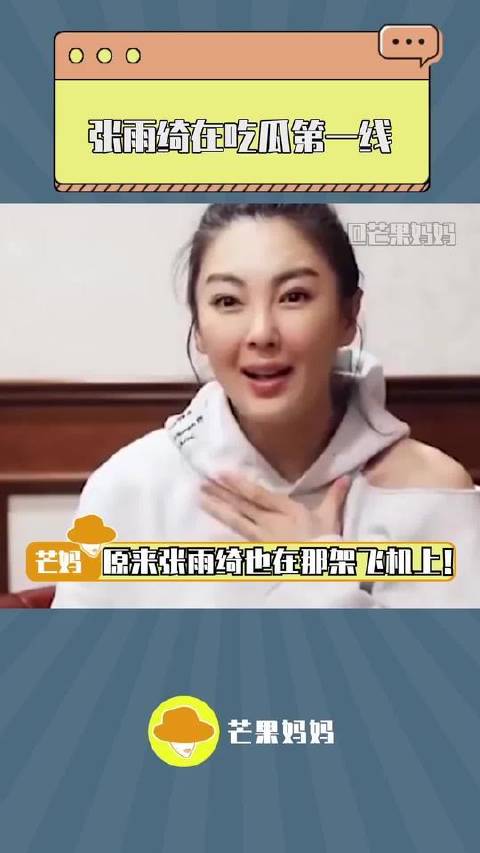 张雨绮航班上全程吃瓜助理劝阻未果