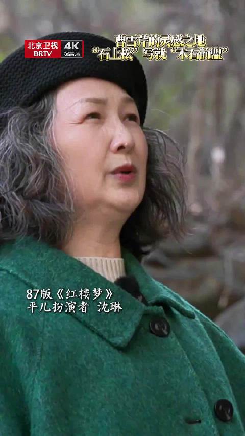 87版平儿扮演者沈琳探访香山石上松，寻踪红楼梦木石前盟