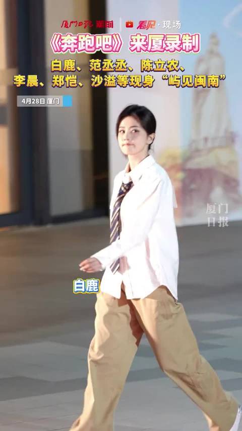 奔跑吧 来厦录制 白鹿、范尔丞、陈立农 李晨、郑恺等现身