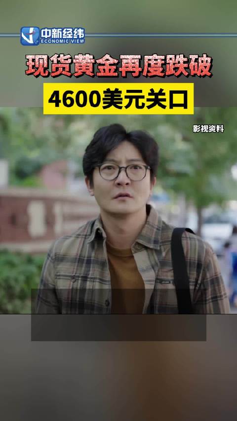黄金跌到何时才消停现货黄金再度跌破4600