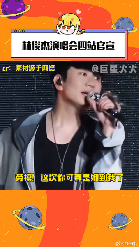林俊杰官宣四站JJ20世界巡回演唱会