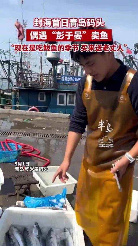 青岛故事｜封海首日青岛码头偶遇神似彭于晏卖鱼