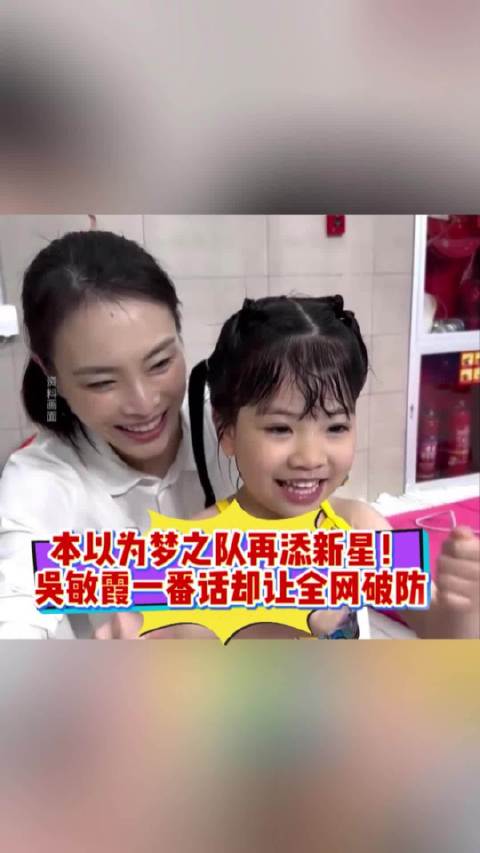 本以为梦之队再添新星，吴敏霞一番话却让全网破防