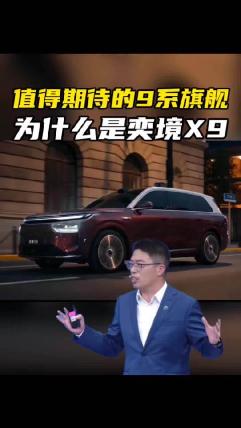 最值得期待的9系旗舰，为什么是奕境X9？