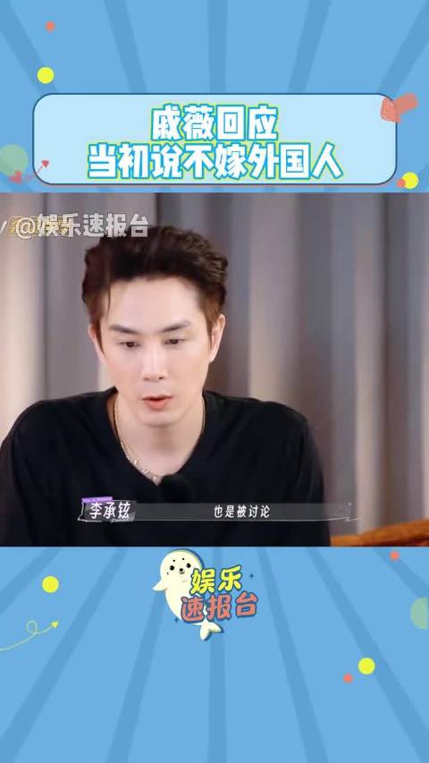 戚薇回应当初说绝对不嫁外国人 李承铉：？还有这回事