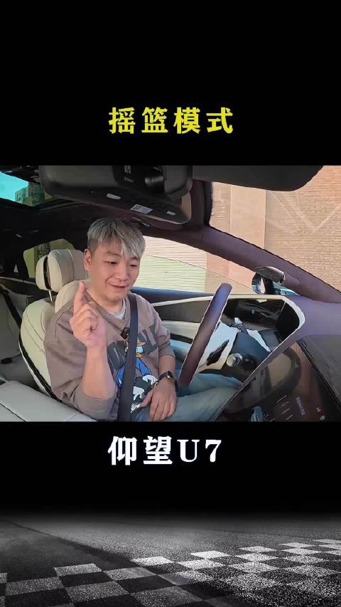 仰望U7：这车有摇篮模式