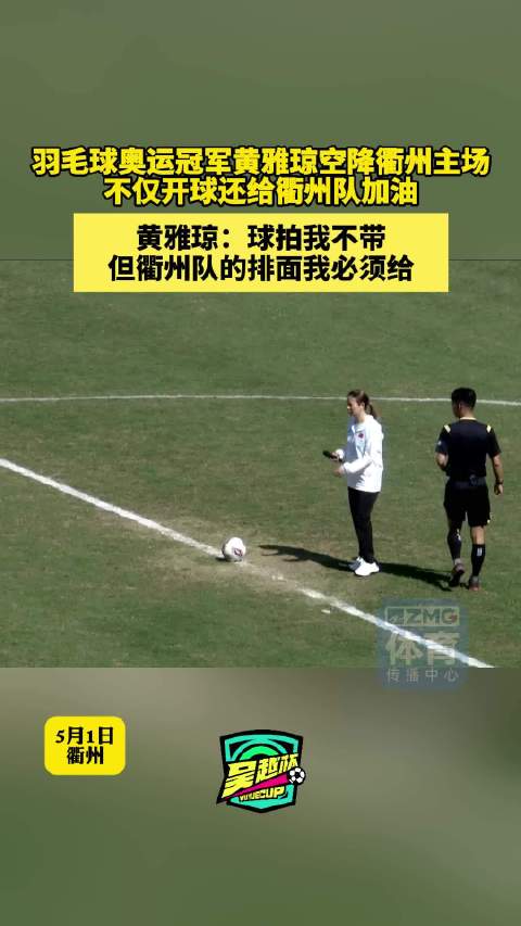 奥运冠军黄雅琼助阵浙商银行吴越杯，为衢州队加油