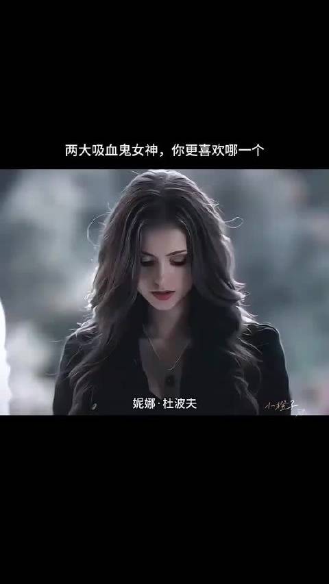 两大吸血鬼女神，你更喜欢哪一个 吸血鬼日记｜暮光之城