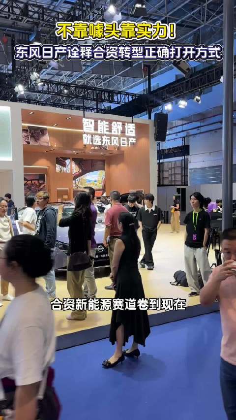 东风日产王骞回应批评，携全系新能源车型亮相车展