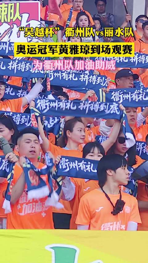 “吴越杯”衢州队vs丽水队，奥运冠军黄雅琼到场观赛，为衢州队加油助威！