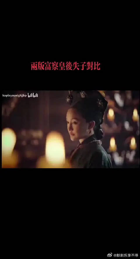 两版富察皇后失子对比