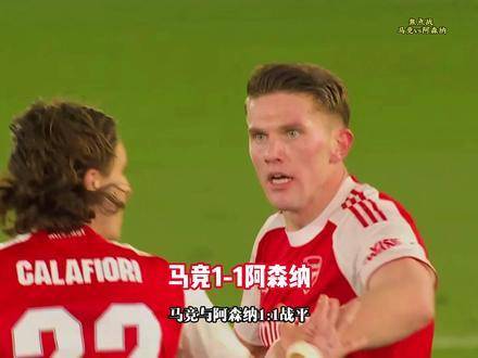 马竞1-1战平阿森纳，约克雷斯点射小蜘蛛破门伤退