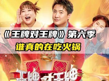 王牌对王牌火锅局沈腾调侃关晓彤撑不起北电门面笑翻全场
