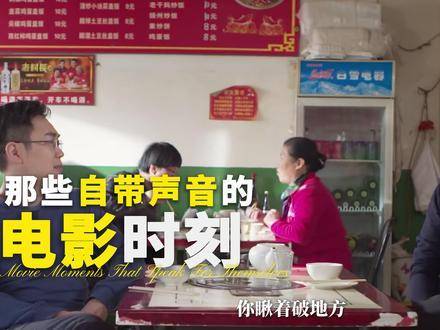 影视名场面自带声效