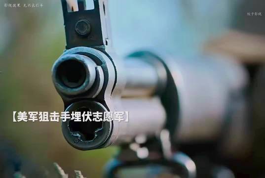 美军王牌狙击手对志愿军放冷枪，真是太可怕了