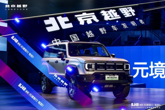 BJ40增程元境智行版上市，打造中国硬派越野智驾品牌_商业动态_中国网商务频道