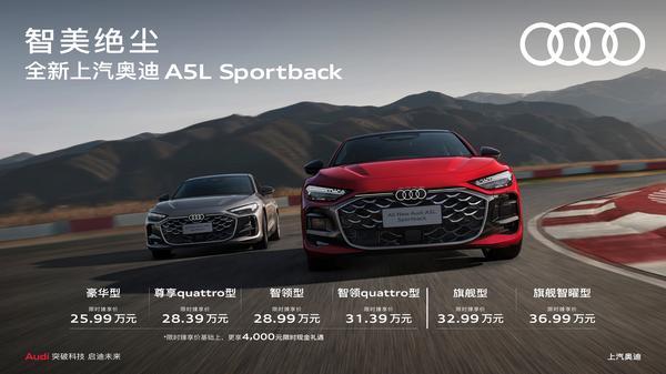 全新上汽奥迪A5L Sportback正式上市 售价25.99万元起_汽车_中国网