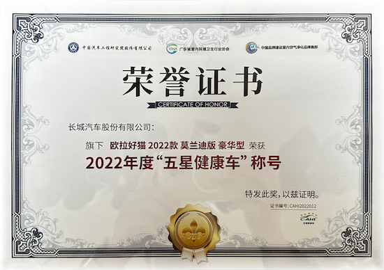 欧拉好猫荣获2022年度“五星健康车”奖项-汽车频道-国际在线
