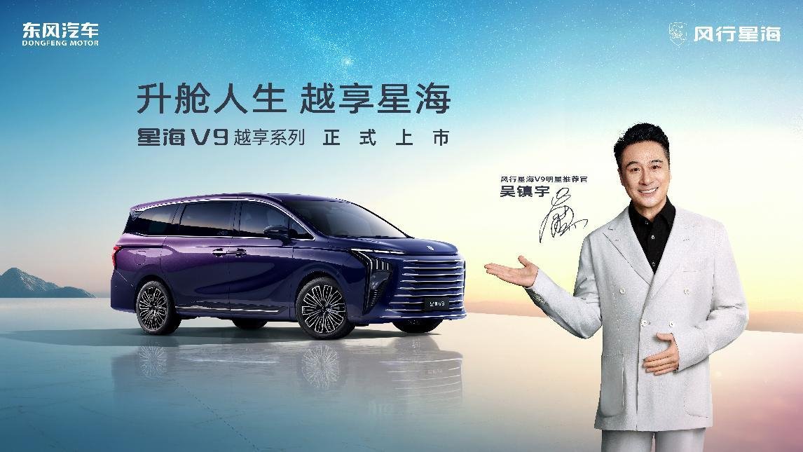 新能源MPV普及者，东风风行星海V9上市14.99万元起 | BitAuto