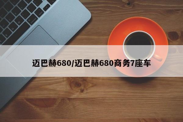 迈巴赫680/迈巴赫680商务7座车