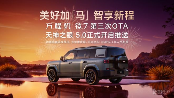 方程豹钛7第三次OTA升级 推送天神之眼 5.0端到端大模型